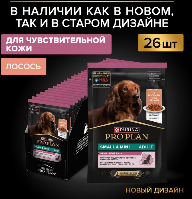 Влажный корм Pro Plan® для взрослых собак мелких и карликовых пород с чувствительной кожей, с лососем в соусе