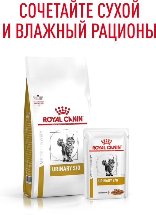 Royal Canin Urinary S/O влажный корм для кошек, при мочекаменной болезни, мелкие кусочки в соусе