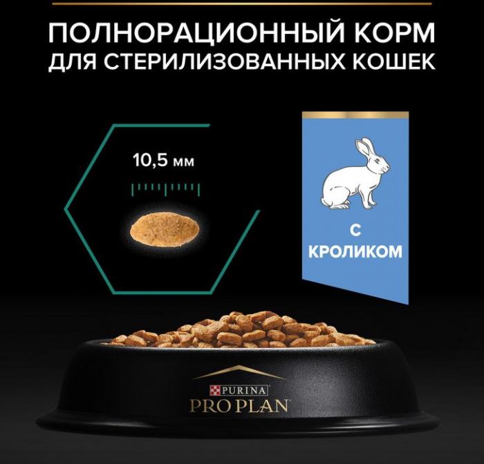 Сухой корм Pro Plan® Sterilised Adult Renal Plus для взрослых стерилизованных кошек, с кроликом