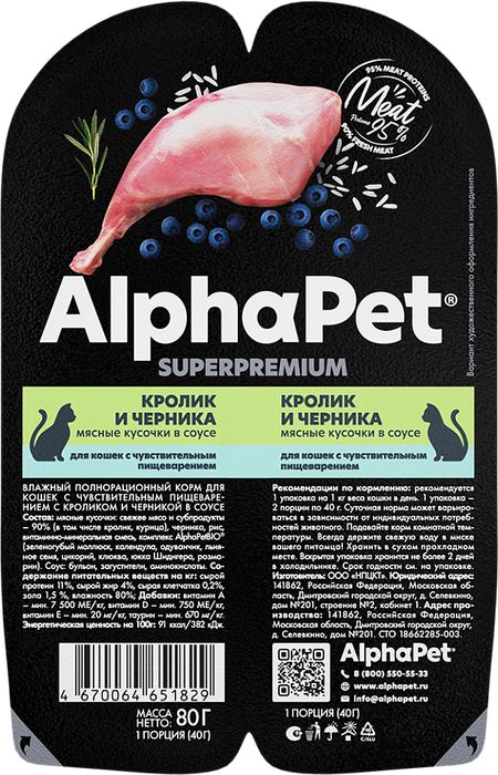 AlphaPet Superpremium влажный корм для кошек, с чувствительным пищеварением, мясные кусочки с кроликом и черникой в соусе