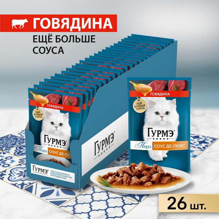 Влажный корм Гурмэ Перл Соус Де-люкс для кошек, с говядиной в роскошном соусе