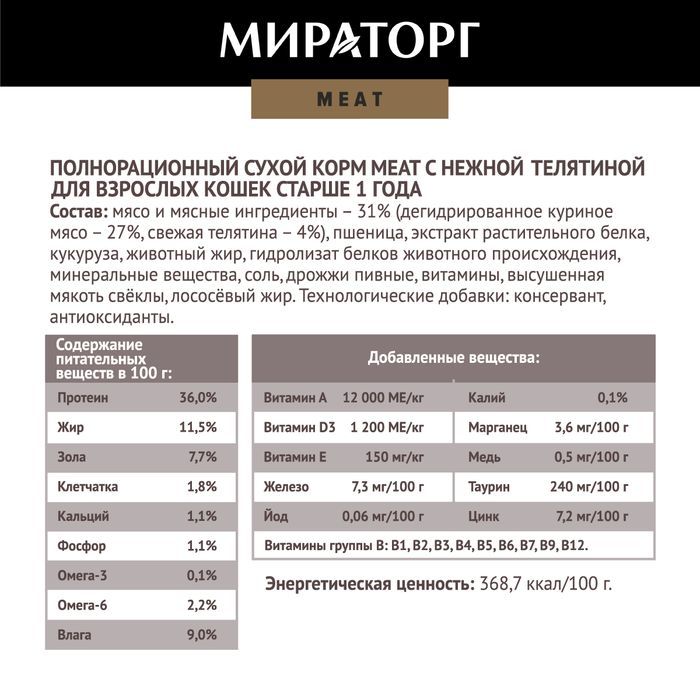 Мираторг Meat корм для кошек, с нежной телятиной