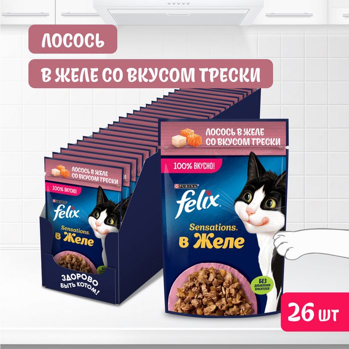 Влажный корм Felix® Sensations для взрослых кошек, с лососем в желе с добавлением трески
