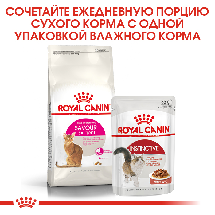 Royal Canin Savour Exigent сухой корм для кошек привередливых ко вкусу продукта