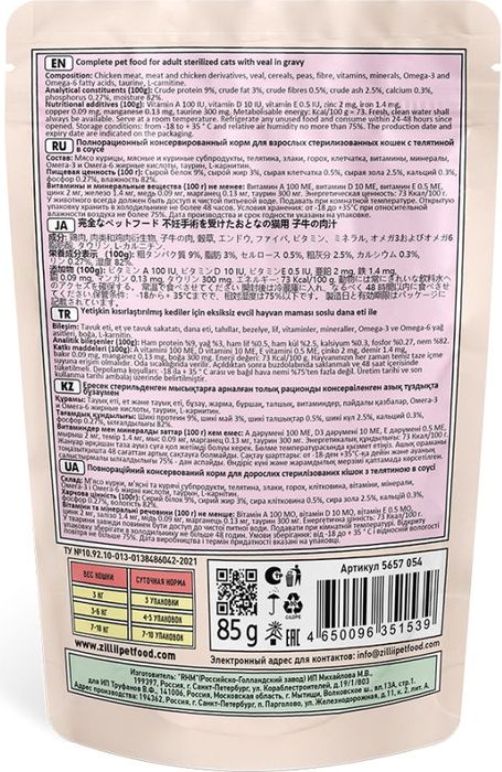 Zillii Sterilized/Light влажный корм для стерилизованных кошек и при избыточном весе, телятина в соусе