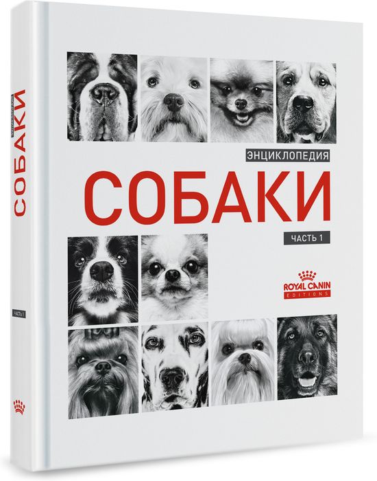 Royal Canin Энциклопедия Собаки книга о собаках