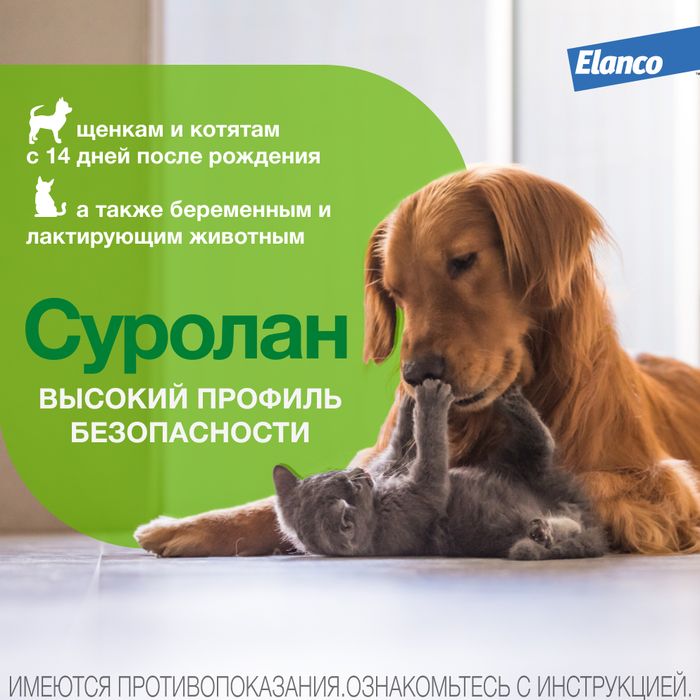 Elanco Суролан капли для кошек и собак, лечение отитов