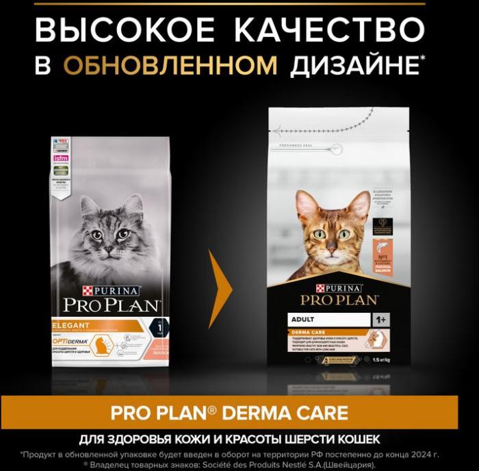Сухой корм Pro Plan® Adult Derma Care для взрослых кошек для здоровья шерсти и кожи, с высоким содержанием лосося