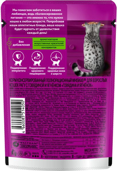 Whiskas влажный корм для кошек, рагу с говядиной и ягненком