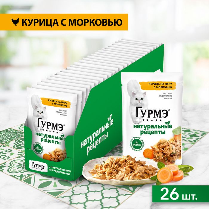Влажный корм Гурмэ® Натуральные рецепты для кошек, курица на пару с морковью