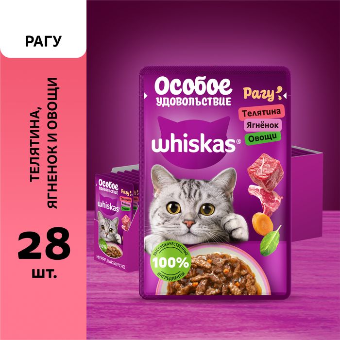 Whiskas Особое удовольствие влажный корм для взрослых кошек, рагу с телятиной, ягнёнком и овощами