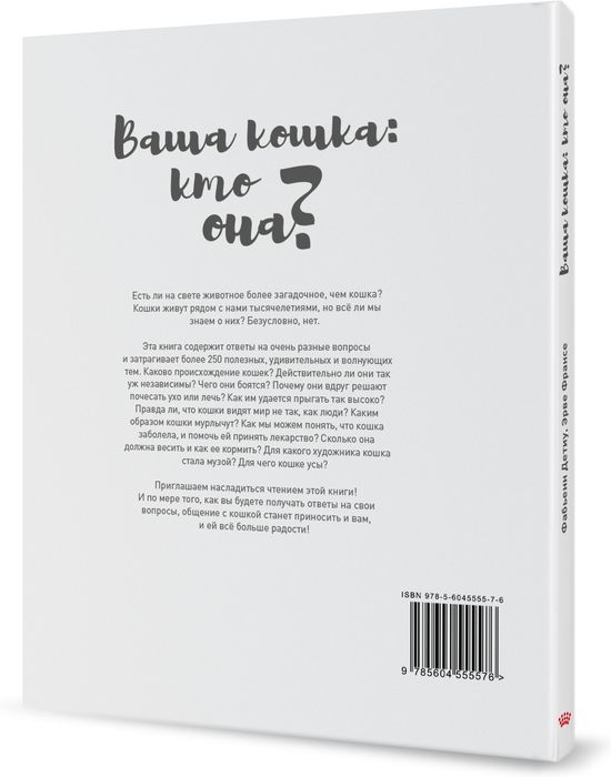 Royal Canin Ваша кошка: кто она? книга о кошках