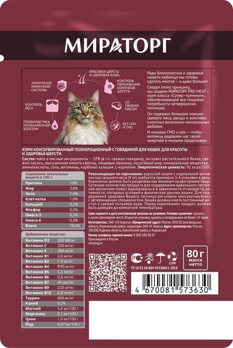 Мираторг Pro Meat влажный корм для кошек, для красоты и здоровья шерсти, с говядиной
