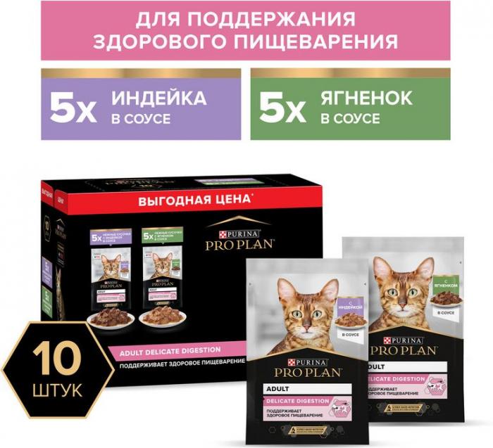 Влажный корм Pro Plan® Delicate Digestion для взрослых кошек с чувствительным пищеварением, с индейкой в соусе, с ягненком в соусе
