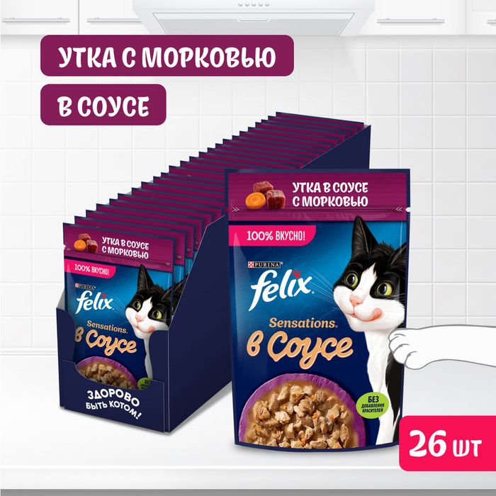 Влажный корм Felix® Sensations для взрослых кошек, с уткой в соусе с морковью