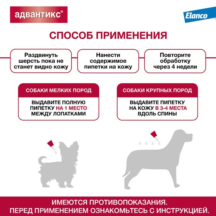 Elanco Адвантикс капли для щенков и собак до 4 кг, от клещей, блох и комаров