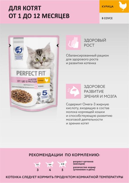 Perfect Fit влажный корм для котят от 1 до 12 месяцев, с курицей в соусе