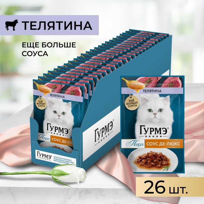 Влажный корм Гурмэ® Перл Соус Де-люкс для кошек, с телятиной в роскошном соусе