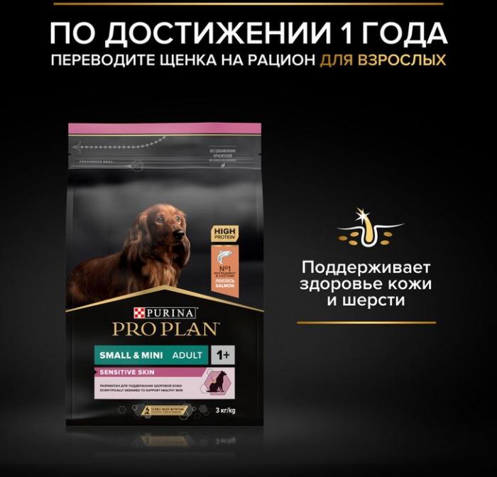 Сухой корм Pro Plan® для щенков мелких и карликовых пород с чувствительной кожей, с высоким содержанием лосося, Пакет
