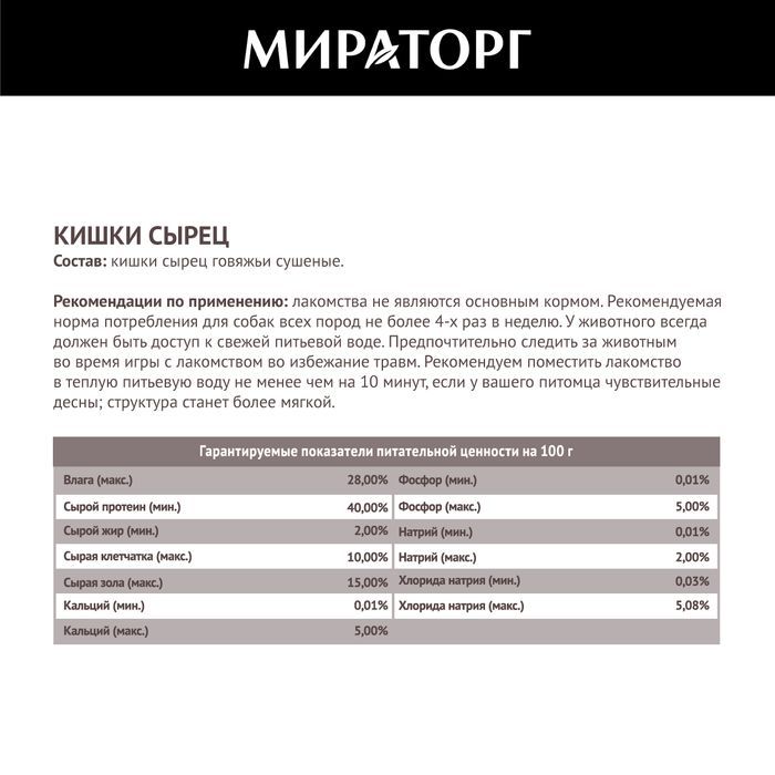 Мираторг лакомство для собак, кишки говяжьи
