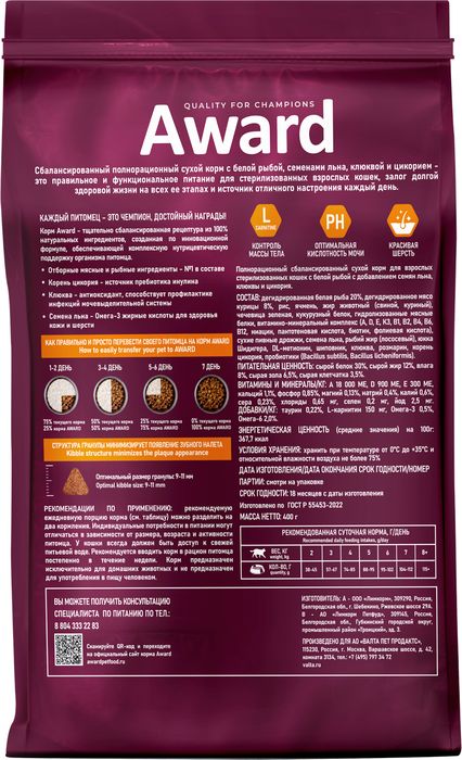 Award Sterilized корм для взрослых стерилизованных кошек, с белой рыбой с добавлением семян льна, клюквы и цикория