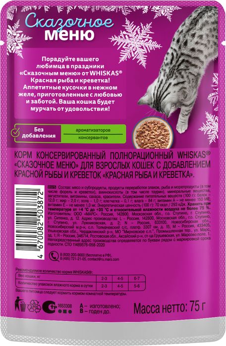 Whiskas Сказочное Меню влажный корм для кошек, с добавлением красной рыбы и креветок в желе