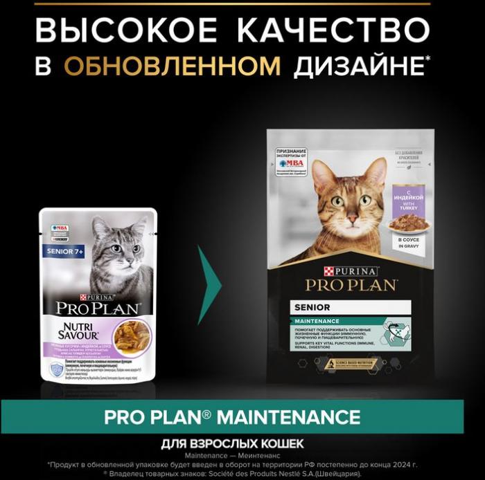 Влажный корм Pro Plan® Maintenance для взрослых кошек старше 7 лет, с индейкой в соусе