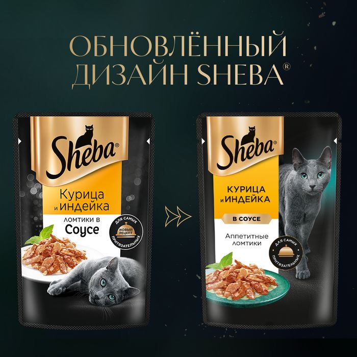 Sheba влажный корм для кошек, с курицей и индейкой в соусе