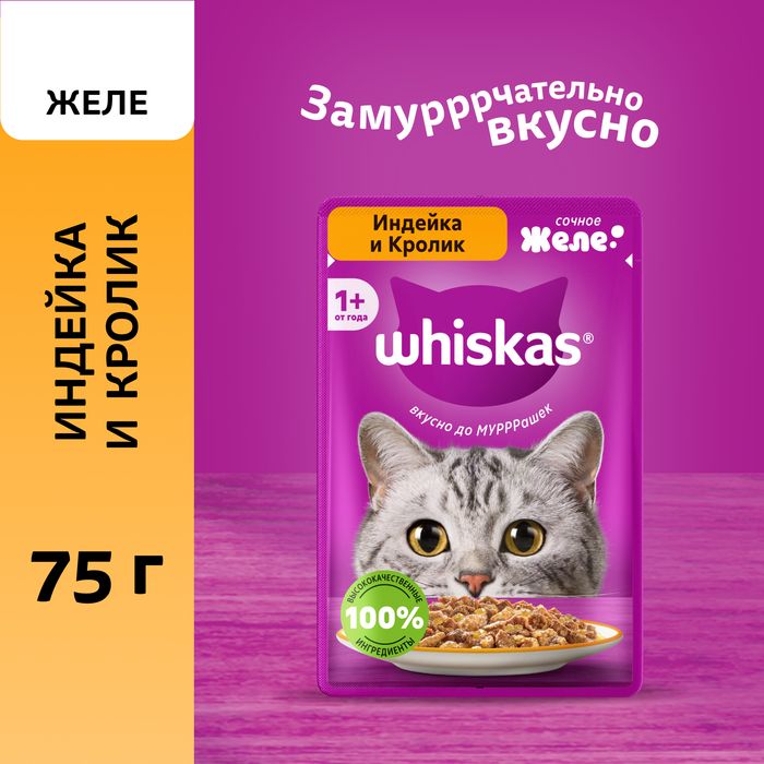 Whiskas влажный корм для взрослых кошек, желе с индейкой и кроликом