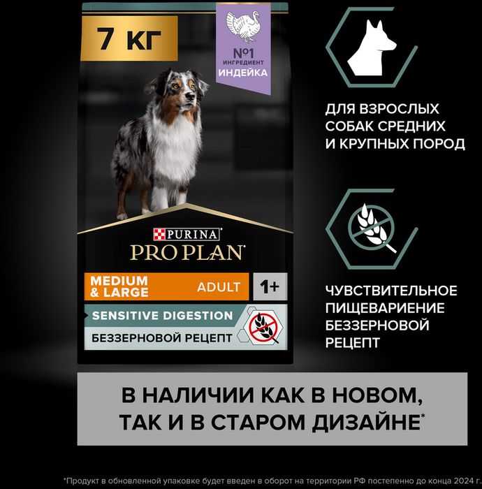 Сухой корм Pro Plan® Grain Free для взрослых собак средних и крупных пород с чувствительным пищеварением, беззерновой, с высоким содержанием индейки, Пакет