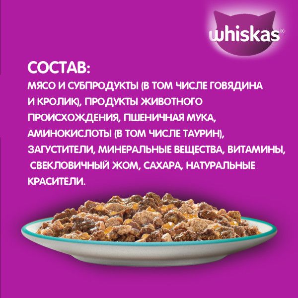 Whiskas влажный корм для кошек, желе с говядиной и кроликом