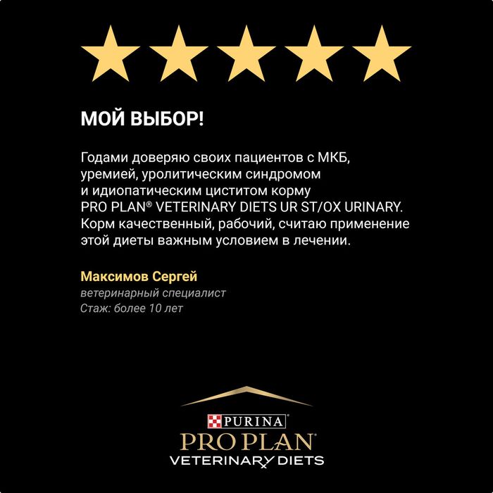 Влажный корм для кошек диетический Pro Plan® Veterinary Diets UR ST/OX Urinary при болезнях нижних отделов мочевыводящих путей, с лососем, Пауч