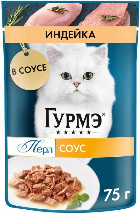 Влажный корм Гурмэ Перл Нежное филе для кошек, с индейкой в соусе