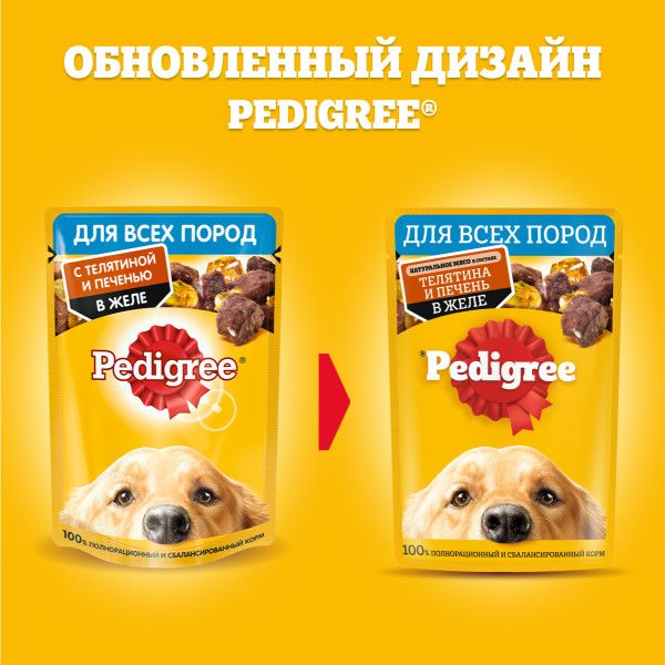 Pedigree влажный корм для собак с телятиной и печенью в желе