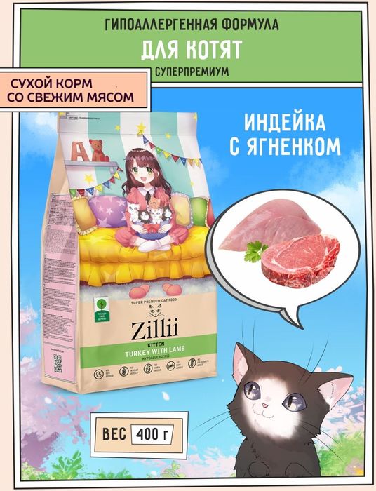 Zillii Kitten корм для котят, индейка с ягнёнком