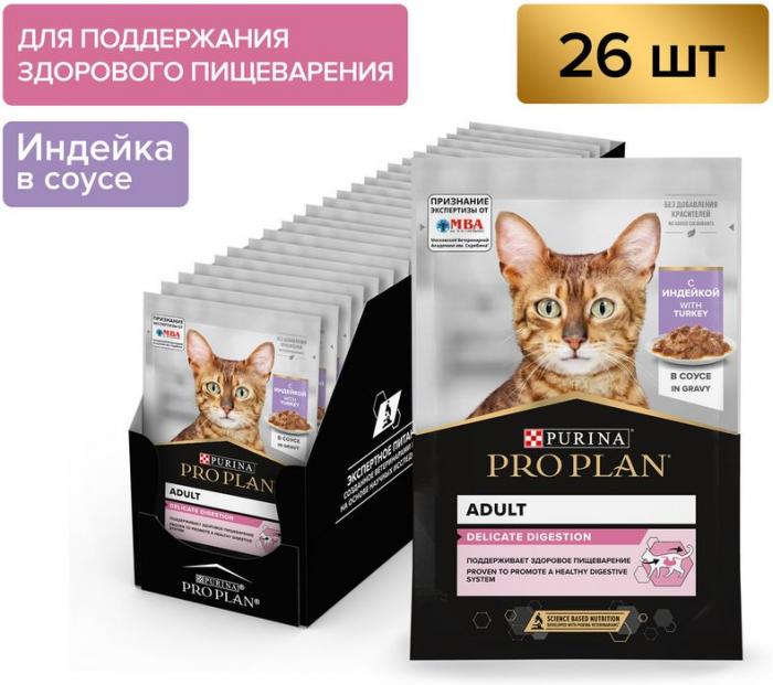 Влажный корм Pro Plan® Delicate Digestion для взрослых кошек с чувствительным пищеварением, с индейкой в соусе