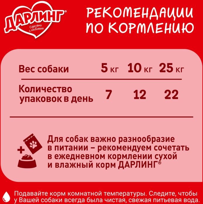 Влажный корм ДАРЛИНГ для взрослых собак, кусочки с телятиной в подливе