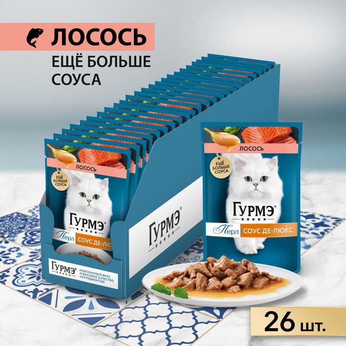 Влажный корм Гурмэ® Перл Соус Де-люкс для кошек, с лососем в роскошном соусе