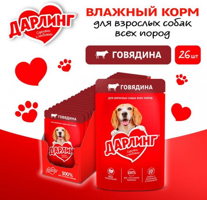Влажный корм ДАРЛИНГ для взрослых собак, кусочки с говядиной в подливе