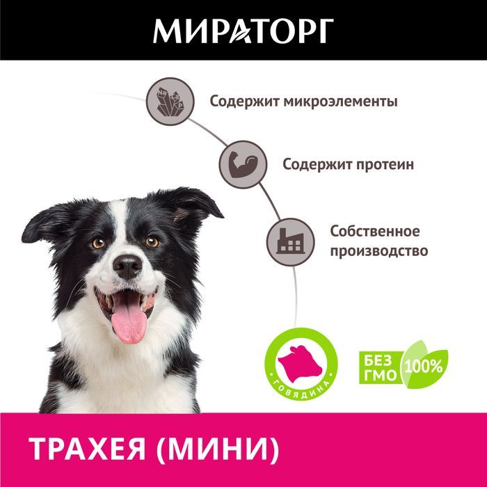 Мираторг лакомство для собак, трахея говяжья