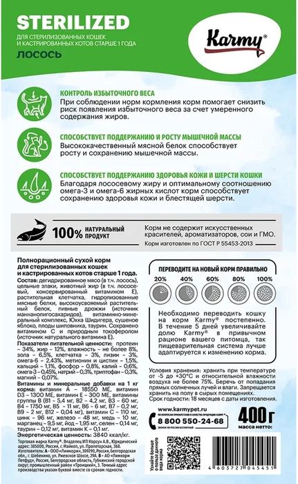 Karmy корм для взрослых стерилизованных кошек, лосось