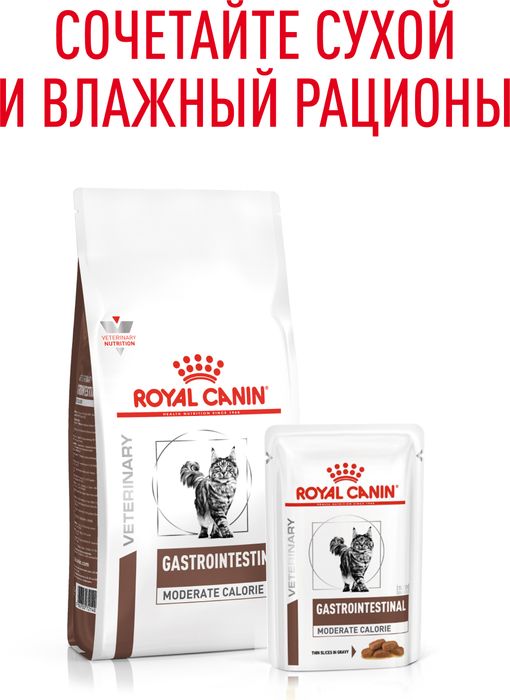 Royal Canin Gastrointestinal Moderate Calorie влажный корм для кошек, склонных к набору веса, при расстройствах пищеварения, мелкие кусочки в соусе