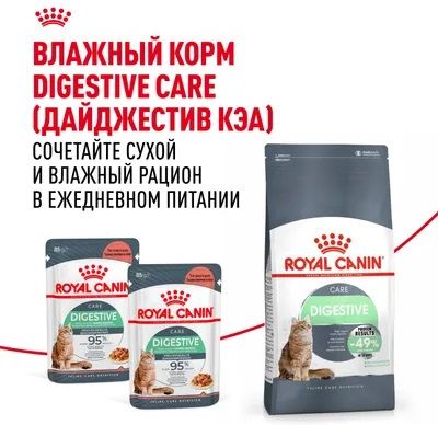 Royal Canin Digestive Care корм для взрослых кошек всех пород, с чувствительной пищеварительной системой