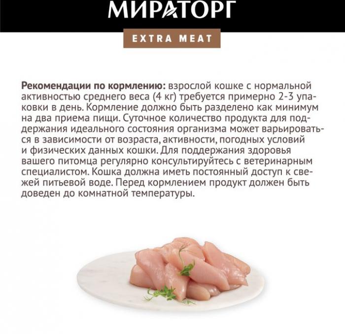 Мираторг Extra Meat влажный корм для стерилизованных кошек, курица в соусе