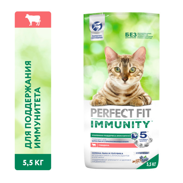 Perfect Fit Immunity корм для кошек, для поддержания иммунитета, с говядиной и добавлением семян льна и голубики