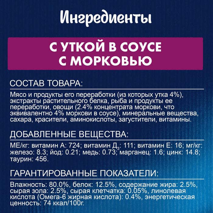 Влажный корм Felix® Sensations для взрослых кошек, с уткой в соусе с морковью
