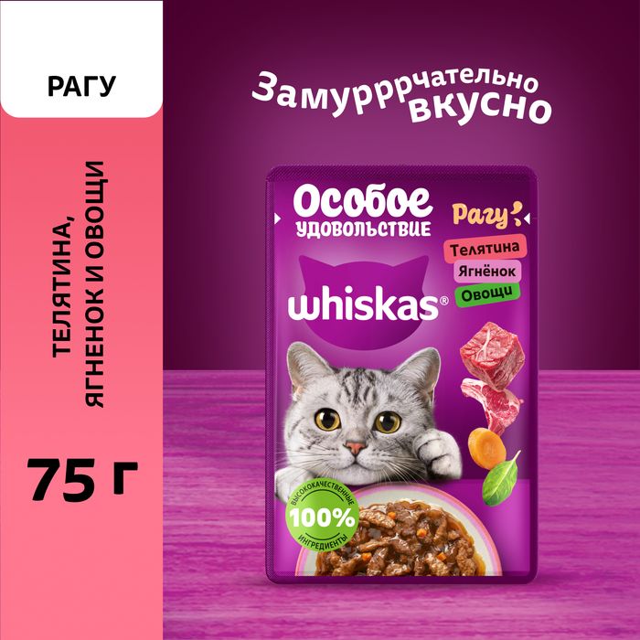 Whiskas Особое удовольствие влажный корм для взрослых кошек, рагу с телятиной, ягнёнком и овощами