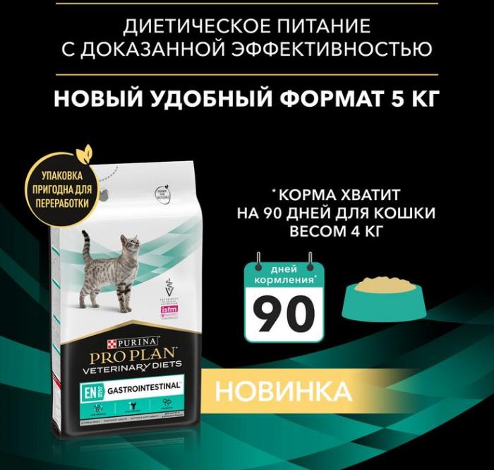 Сухой корм для котят и взрослых кошек диетический Pro Plan® Veterinary Diets EN ST/OX Gastrointestinal при расстройствах пищеварения, Пакет