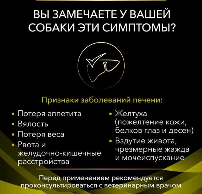 Сухой корм для щенков и взрослых собак диетический Pro Plan® Veterinary Diets HP Hepatic при хронической печеночной недостаточности