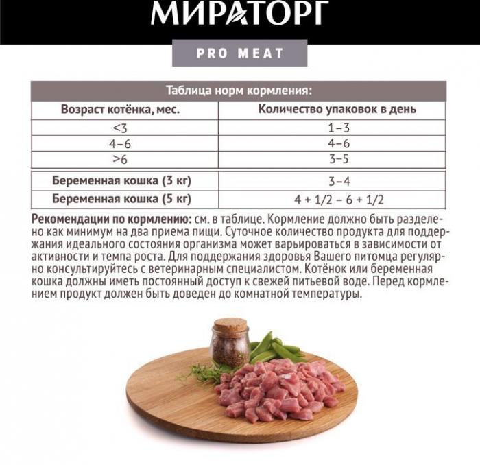 Мираторг Pro Meat влажный корм для котят, с телятиной